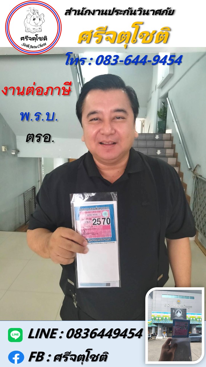 ต่อภาษี พรบ. ประกันภัย